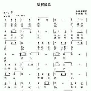 唱起国歌_民歌简谱_词曲:初世桓 魏松