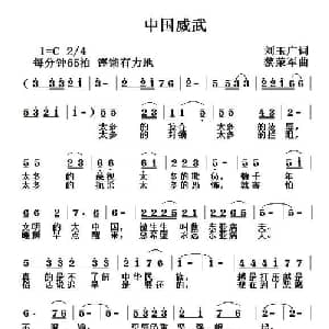 中国威武_通俗唱法乐谱_词曲:刘玉广 黎荣军