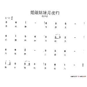 姐姐妹妹月夜归_歌谱投稿