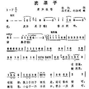 卖果子_民歌简谱_词曲:张弛 温有道 郝振明