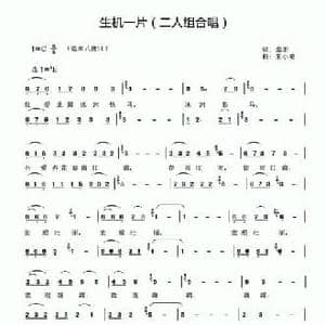 生机一片_民歌简谱_词曲:乔羽 朱小泉