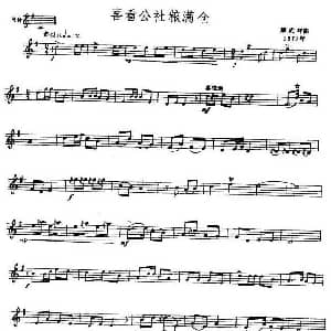 喜看公社粮满仓 唢呐谱 五线谱