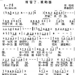 厉害了,我i的国_民歌简谱_词曲:韩明 周善儒