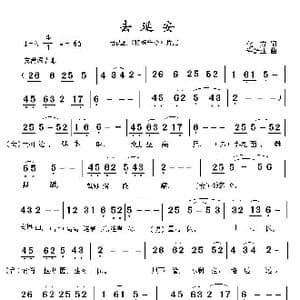 去延安_歌谱投稿_词曲:化方 许舒亚