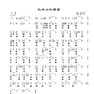秋千上的芭蕾_美声唱法乐谱_词曲:孙文继 范景治