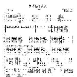 梦中的兰花花_歌谱投稿_词曲:刘建东 刘建东