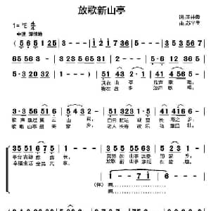 放歌新山亭_合唱歌谱_词曲:王井勇 苏平生