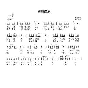 雪域高原_歌曲简谱_词曲:刘瓦碴 刘新太