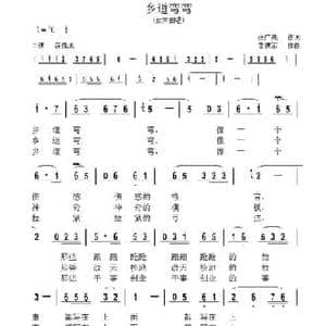 乡道弯弯_民歌简谱_词曲:张广亮 黄进军