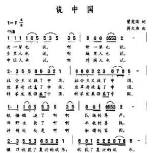 说中国_民歌简谱_词曲:曾宪瑞 蒋大为
