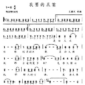 我要的从前_通俗唱法乐谱_词曲:王胜利 王胜利