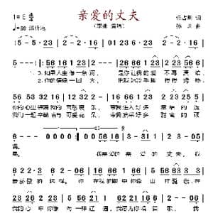 亲爱的丈夫_歌谱投稿_词曲:任占明 孙闯