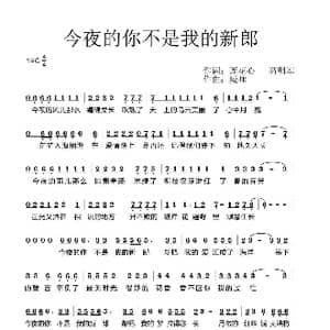 今夜的你不是我的新郎_歌谱投稿_词曲:莲花心,高明军 臧唯