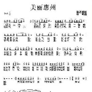 美丽惠州_歌曲简谱_词曲:陈道斌 杜鸣