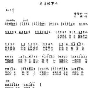 忠贞的军人_民歌简谱_词曲:司传和 三朔