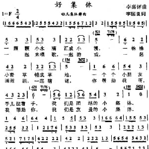 好集体_儿歌乐谱_词曲:李国良 李嘉评