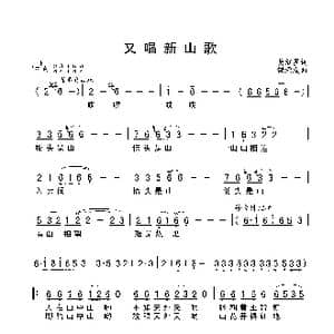 又唱新山歌_歌谱投稿_词曲:黄红星 绕荣发