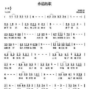永远的歌_民歌简谱_词曲:罗晓航 欧阳晓波