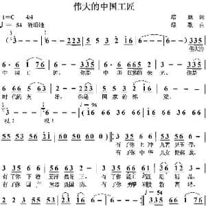 伟大的中国工匠_歌曲简谱_词曲:培地 绿歌