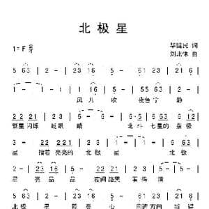 北极星_歌曲简谱_词曲:毕健民 刘北休