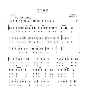 爱的世界_歌曲简谱_词曲:邬大为 鲁新华