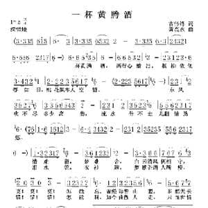 一杯黄腾酒_歌曲简谱_词曲:吉伟锋 黄亮永