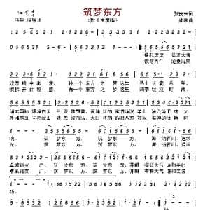筑梦东方_歌谱投稿_词曲:张安来 孙康