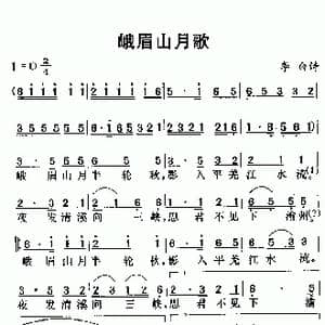 峨眉山月歌_歌谱投稿_词曲:李白 劳在鸣
