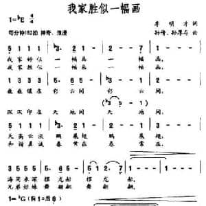 我家胜似一幅画_民歌简谱_词曲:李明才 孙倩 孙厚才
