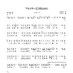 下辈子不一定_歌谱投稿_词曲:张博文 李守俊