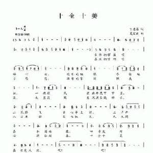 十全十美_民歌简谱_词曲:丁恩昌 夏宝森