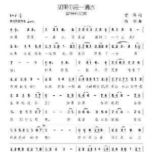 如果你是一滴水_民歌简谱_词曲:雷锋 颂今