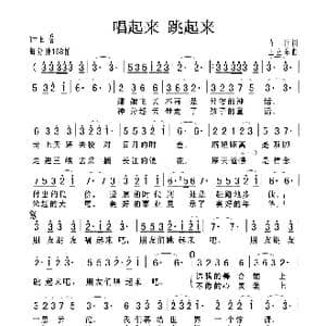 唱起来 跳起来_歌曲简谱_词曲:车行 王立东