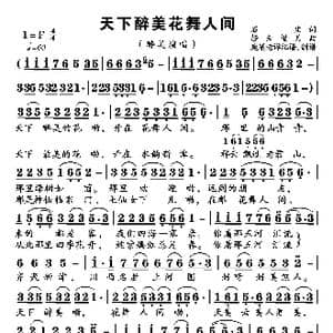 天下醉美花舞人间_歌谱投稿_词曲:石尘 轻云望月
