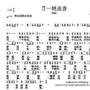 寻一城莲香_民歌简谱_词曲:刘红军 张朱论