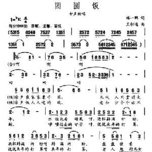 团圆饭_民歌简谱_词曲:韩一鹏 王相通