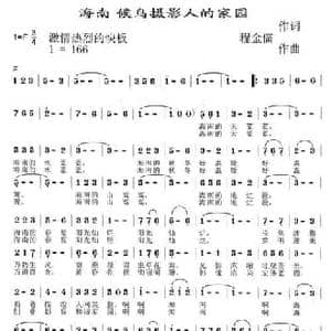 海南 候鸟摄影人的家园_民歌简谱_词曲:程金儒 程金儒
