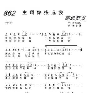862 主啊你拣选我_歌曲简谱_词曲:开花结果 孙志刚