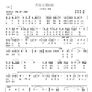 唱给太阳的歌_合唱歌谱_词曲:李官明 杨季涛