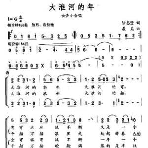 大淮河的年_民歌简谱_词曲:陆志坚 晨见