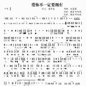 爱你不一定要拥有_歌曲简谱_词曲:伍薪蓓 伍薪蓓