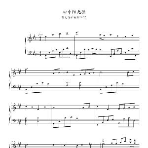 心中阳光歌 钢琴谱