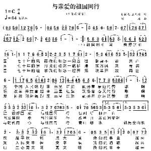 与亲爱的祖国同行_歌曲简谱_词曲:赵振元 王晋川 彭涛