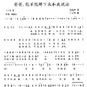 爸爸,能不能蹲下来和我说话_儿歌乐谱_词曲:张鸿声 王义来
