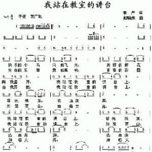 我站在教室的讲台上_民歌简谱_词曲:李严 赵晓南