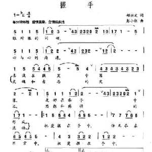 握手_民歌简谱_词曲:郑兴文 彭小红