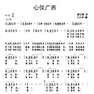 心仪广西_民歌简谱_词曲:崔立营 刘北休