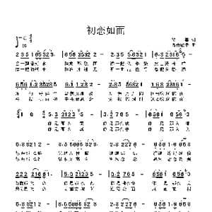 初恋如面_歌谱投稿_词曲:侯磊 高音敏子