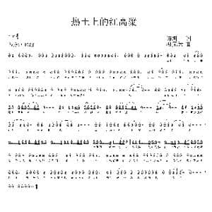热土上的红高粱_歌曲简谱_词曲:诗耕 吕桂田 柳无为