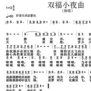 双福小夜曲_民歌简谱_词曲:刘志毅 张朱论